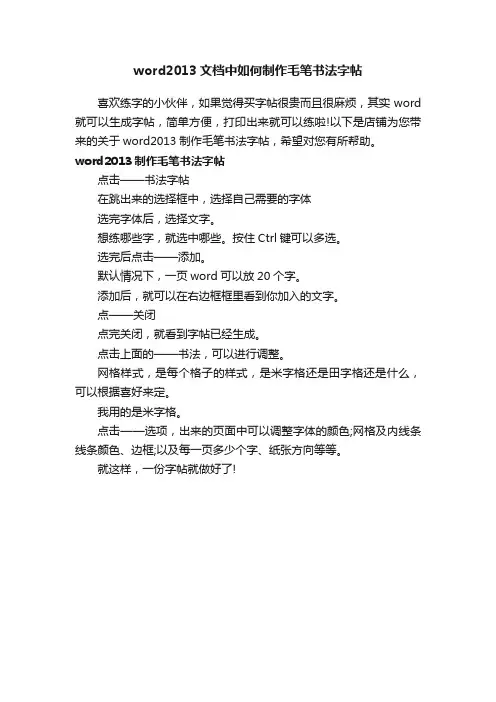 word2013文档中如何制作毛笔书法字帖