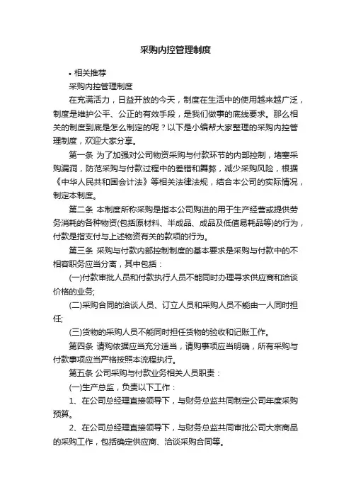 采购内控管理制度