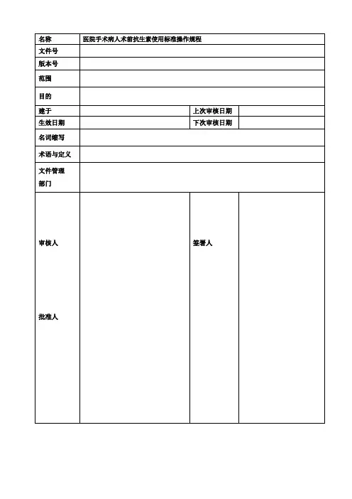 医院手术病人术前抗生素使用标准操作规程