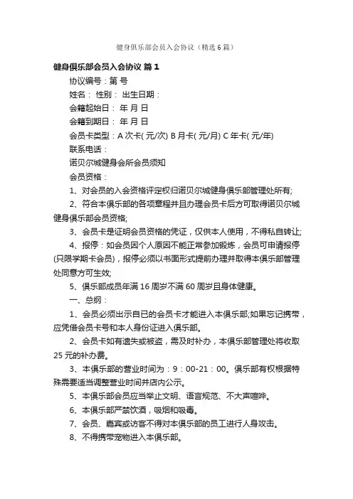 健身俱乐部会员入会协议（精选6篇）