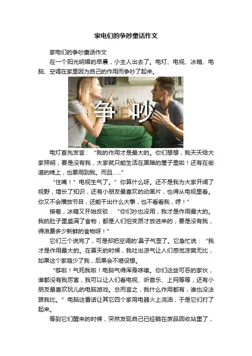 家电们的争吵童话作文