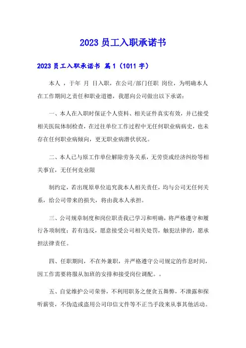 2023员工入职承诺书(word版)