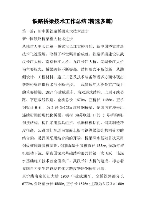 铁路桥梁技术工作总结(精选多篇)