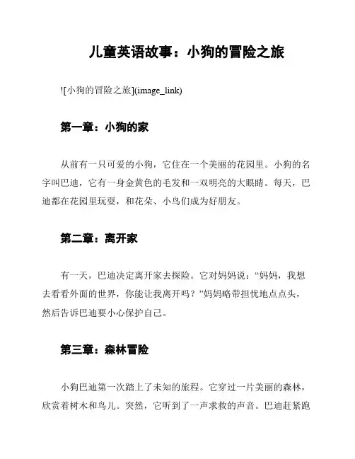 儿童英语故事：小狗的冒险之旅