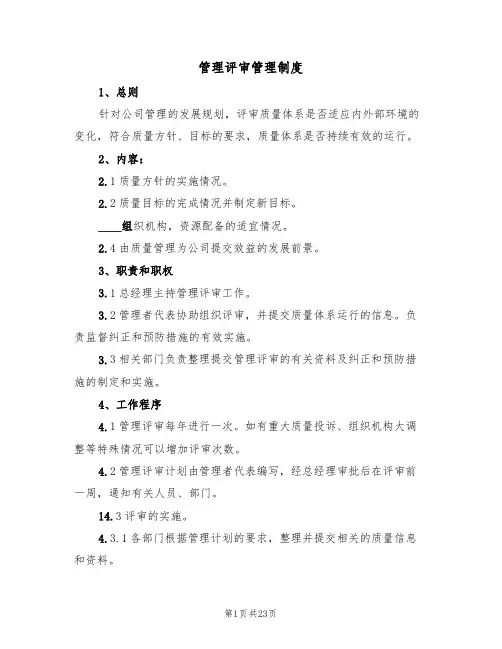 管理评审管理制度（5篇）