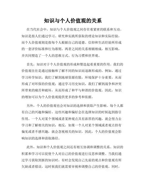 知识与个人价值观的关系