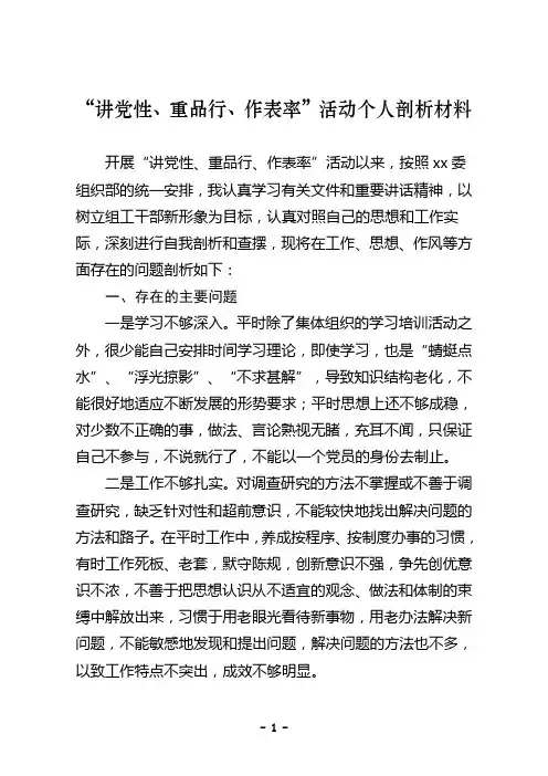 “讲党性、重品行、作表率”活动个人剖析材料