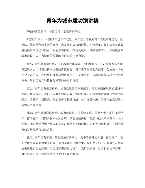 青年为城市建功演讲稿