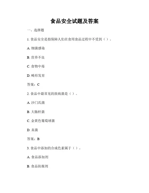 食品安全试题及答案