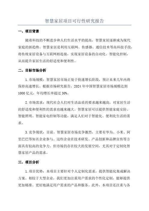 智慧家居项目可行性研究报告