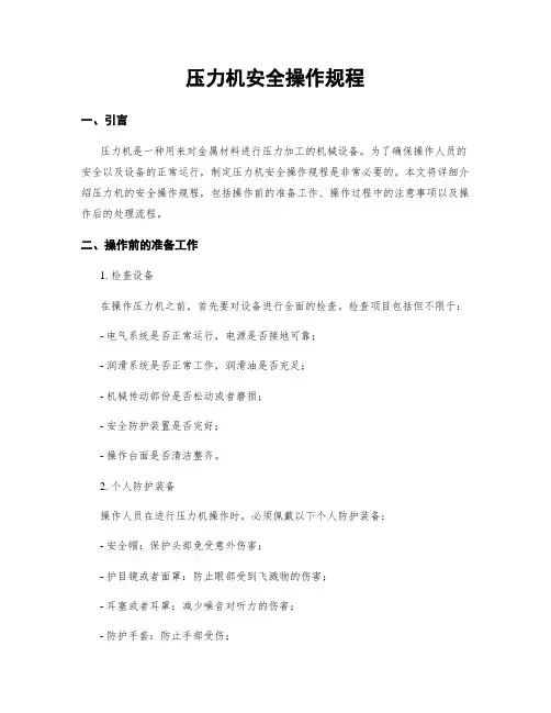 压力机安全操作规程