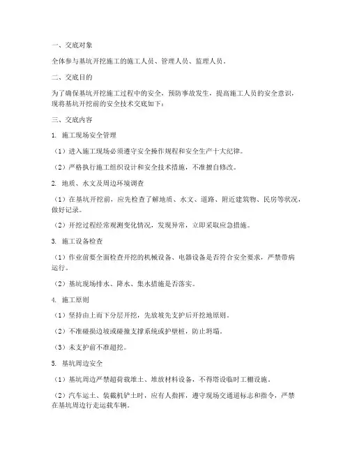 基坑开挖前的安全技术交底模板