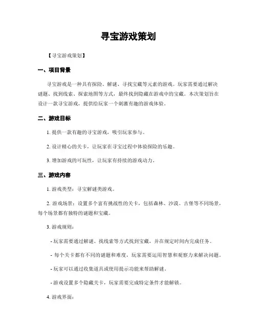 寻宝游戏策划