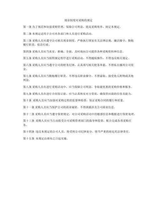 规章制度对采购的规定