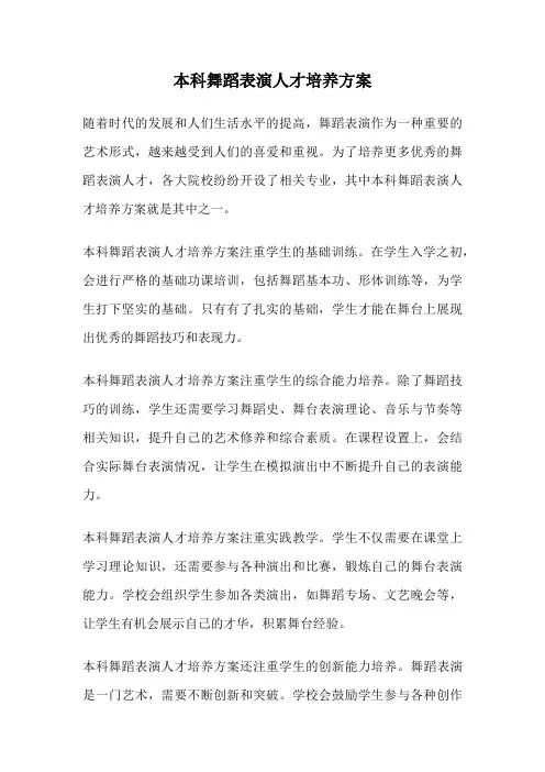 本科舞蹈表演人才培养方案
