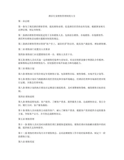 酒店行业销售管理制度大全