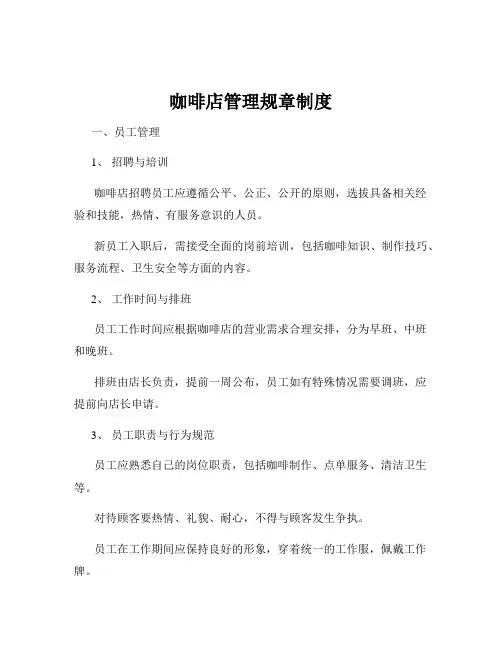咖啡店管理规章制度