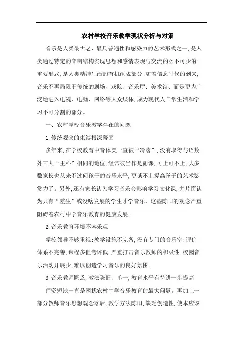 农村学校音乐教学现状分析与对策