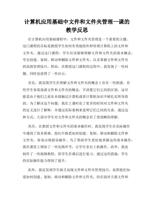 计算机应用基础中文件和文件夹管理一课的教学反思