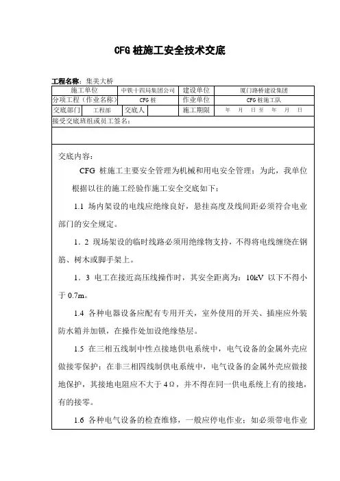 CFG桩施工安全技术交底