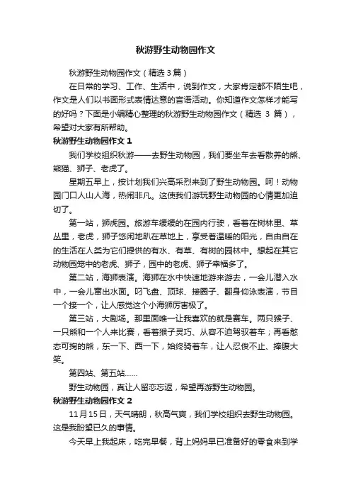 秋游野生动物园作文