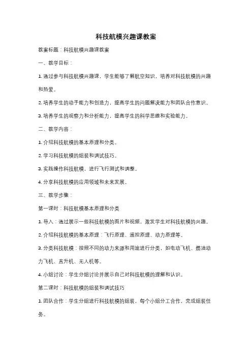 科技航模兴趣课教案