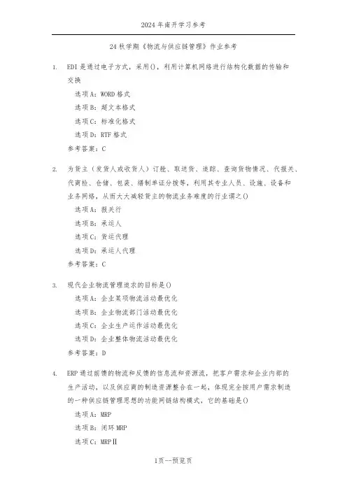 南开24年秋季《物流与供应链管理》作业参考一