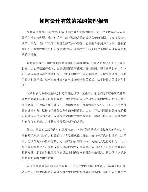 如何设计有效的采购管理报表