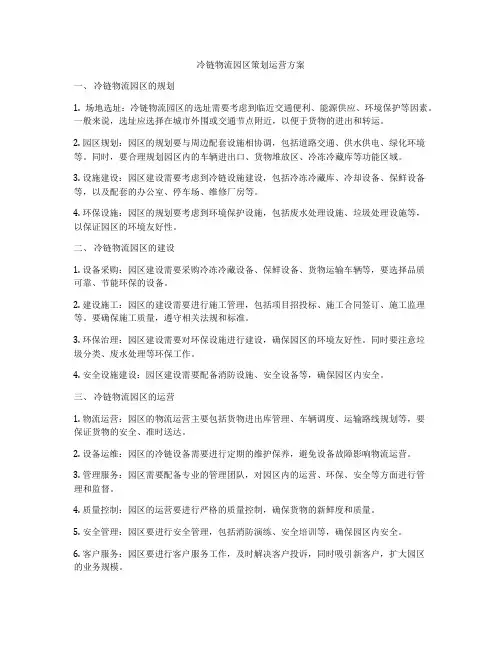 冷链物流园区策划运营方案