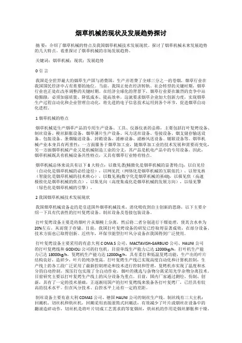 烟草机械的现状及发展趋势探讨