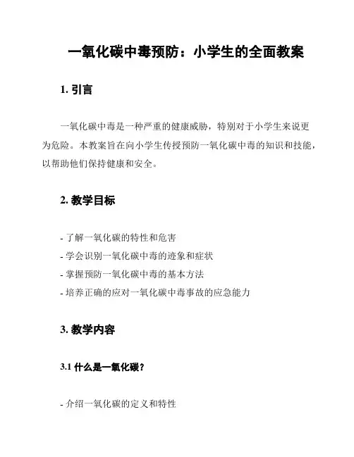 一氧化碳中毒预防：小学生的全面教案