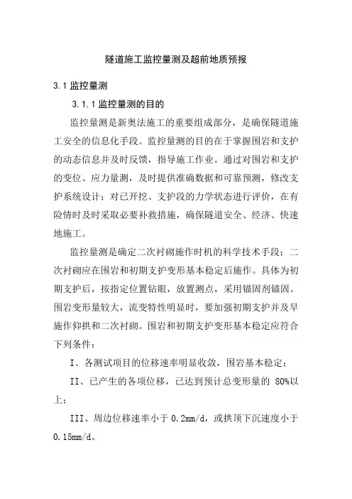隧道施工监控量测及超前地质预报