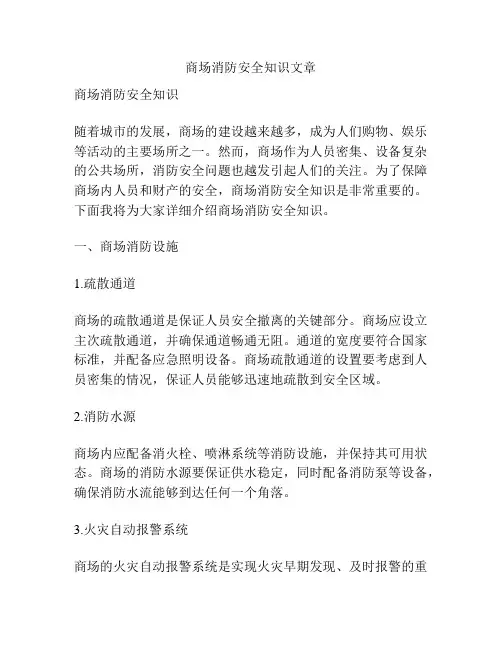 商场消防安全知识文章
