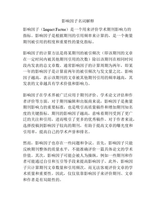 影响因子名词解释