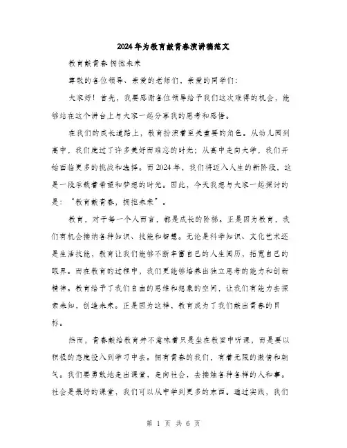 2024年为教育献青春演讲稿范文(三篇)
