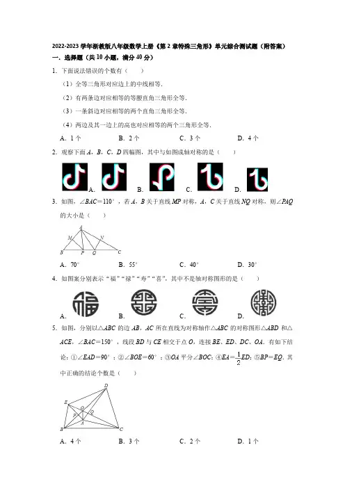 2022-2023学年浙教版八年级数学上册《第2章特殊三角形》单元综合测试题(附答案)