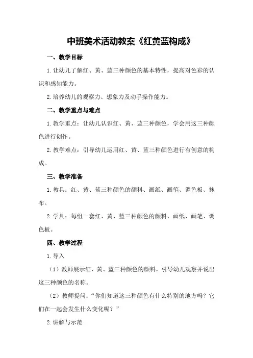 中班美术活动教案《红黄蓝构成》