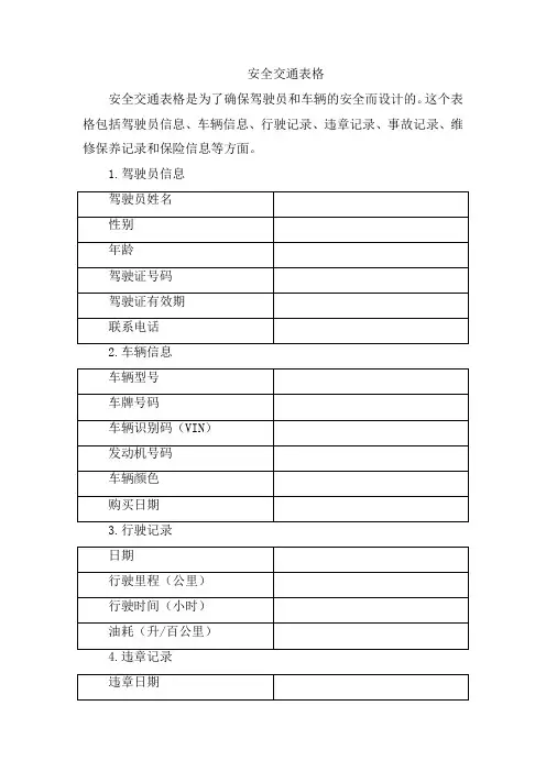 安全交通表格