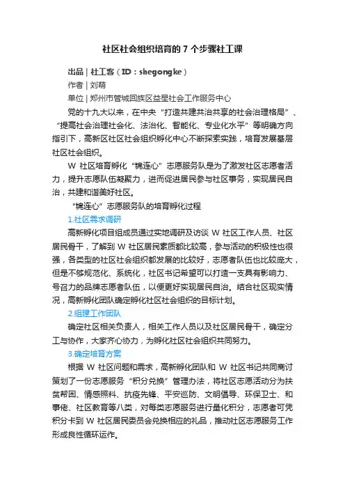 社区社会组织培育的7个步骤社工课