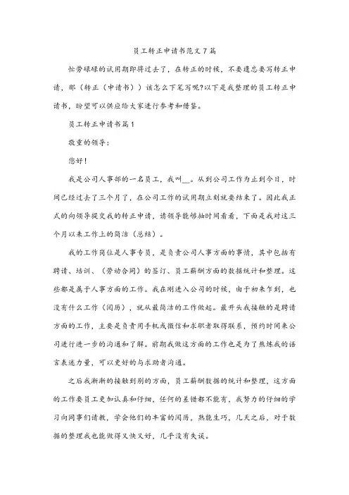 员工转正申请书范文7篇