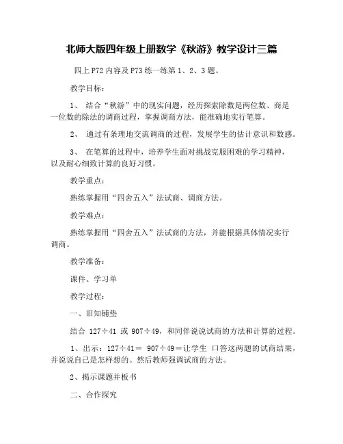 北师大版四年级上册数学《秋游》教学设计三篇
