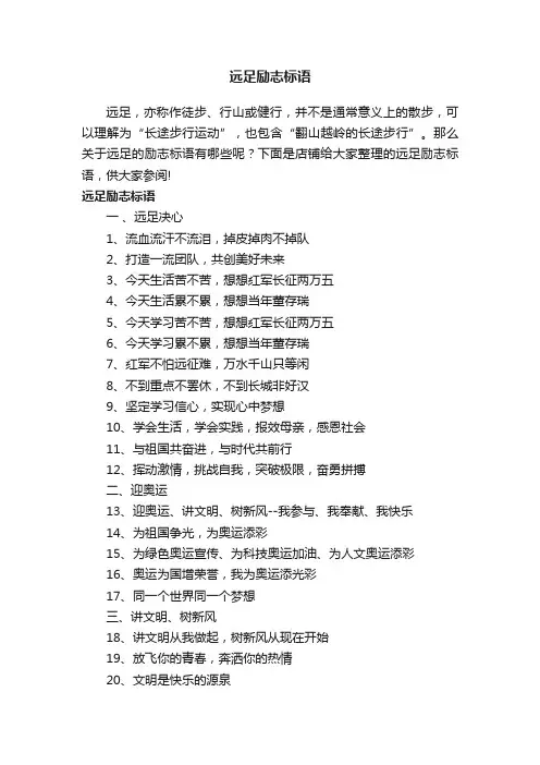 远足励志标语