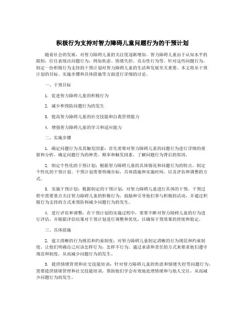 积极行为支持对智力障碍儿童问题行为的干预计划