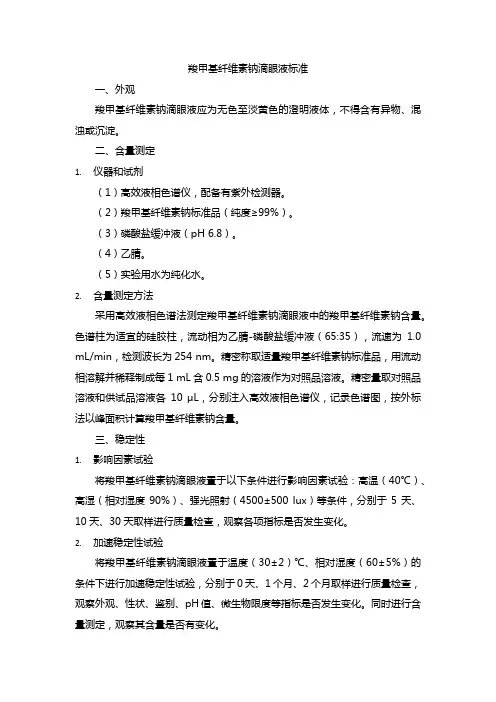 羧甲基纤维素钠滴眼液标准