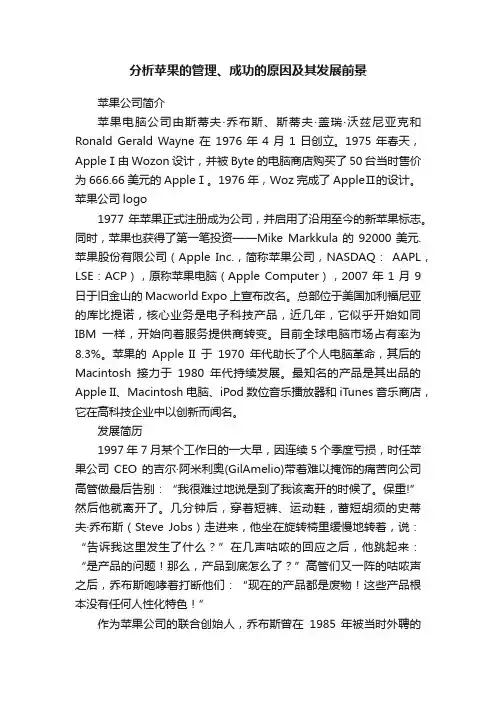 分析苹果的管理、成功的原因及其发展前景