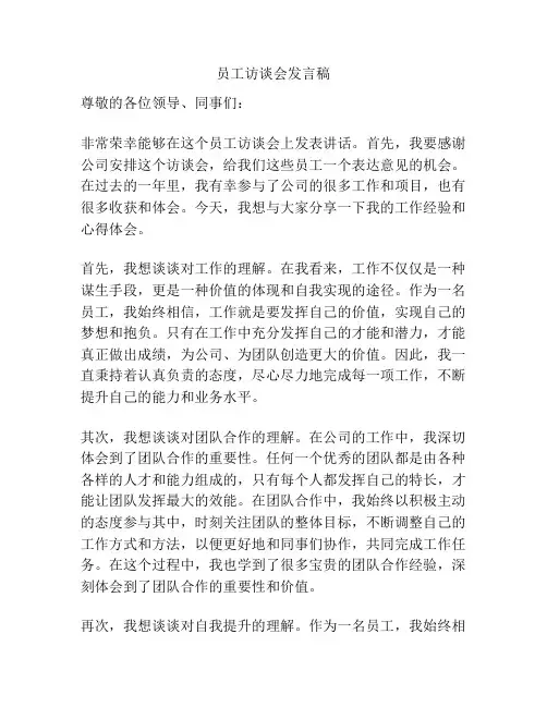 员工访谈会发言稿
