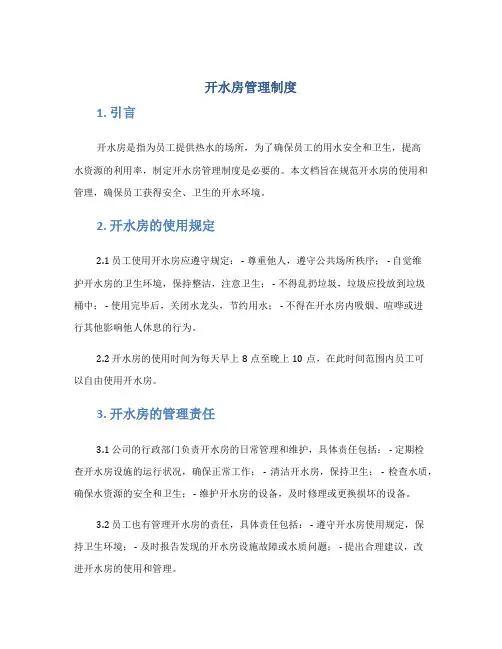 开水房管理制度