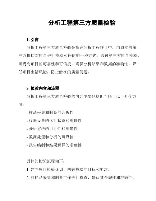 分析工程第三方质量检验