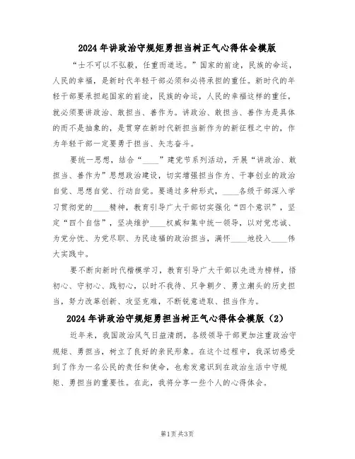 2024年讲政治守规矩勇担当树正气心得体会模版(2篇)