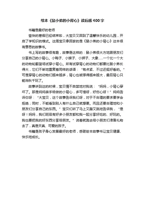 绘本《鼠小弟的小背心》读后感400字